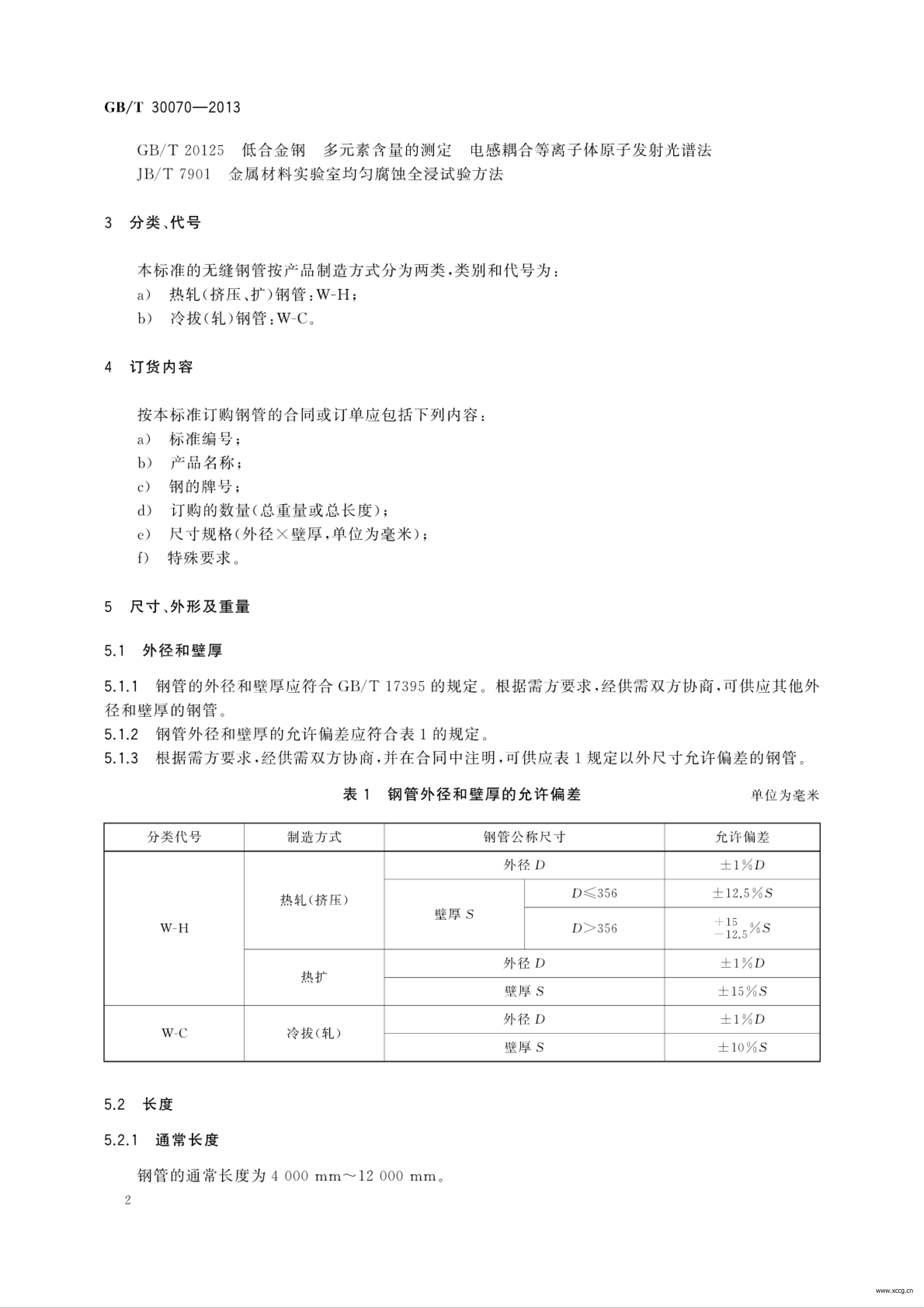 GB_T30070-2013海水输送用合金钢无缝钢管_05.jpg