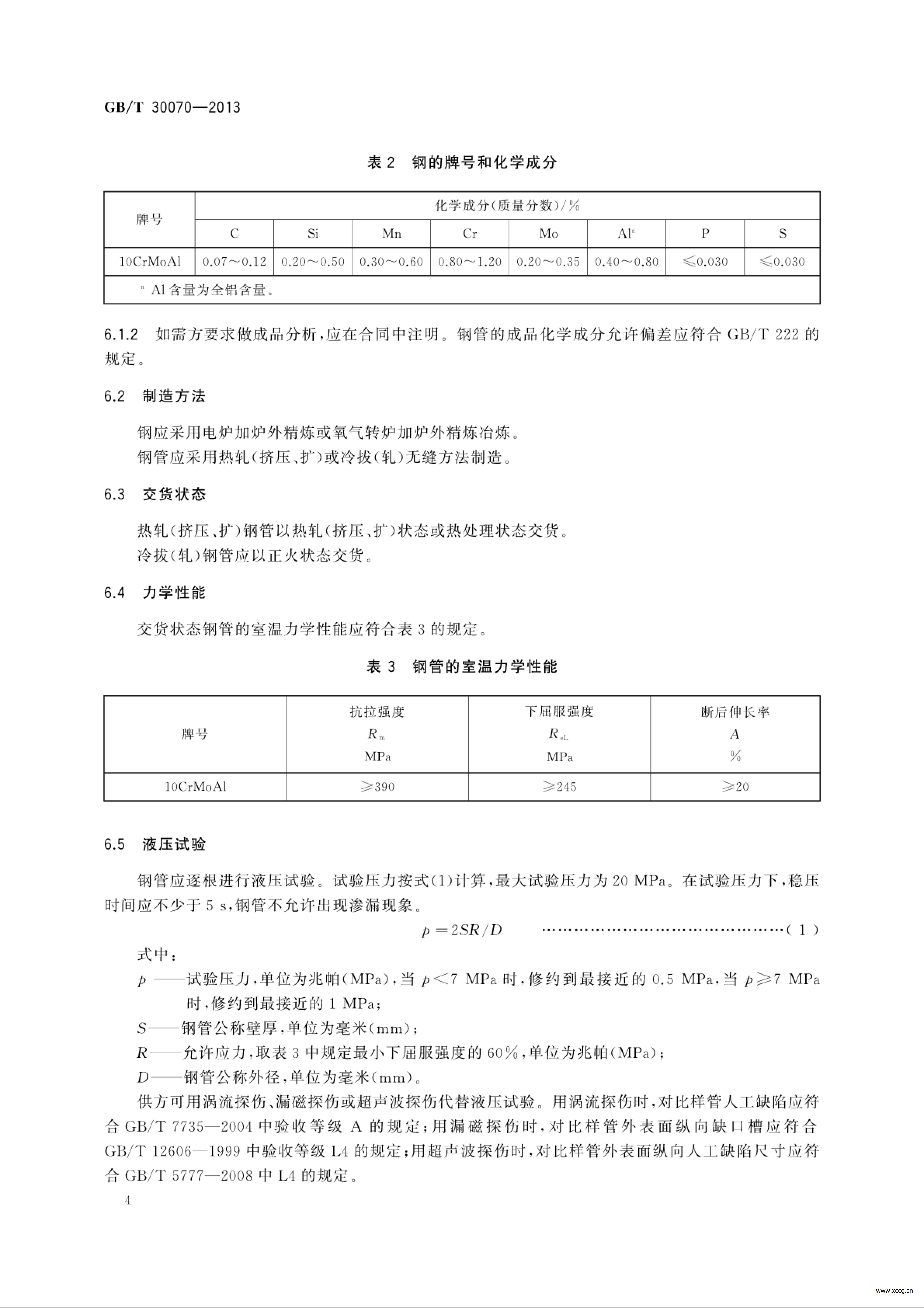 GB_T30070-2013海水输送用合金钢无缝钢管_07.jpg