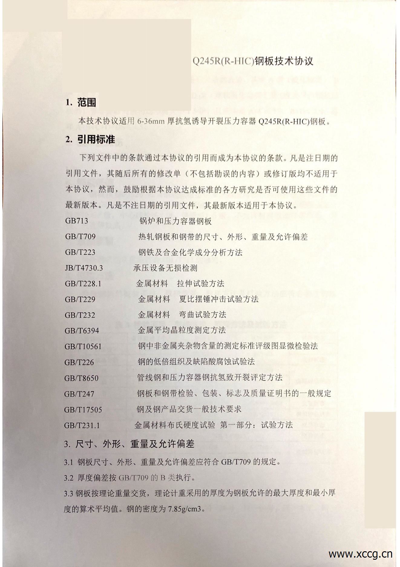 Q245R(R-HIC)钢板技术条件-湘诚_00.jpg