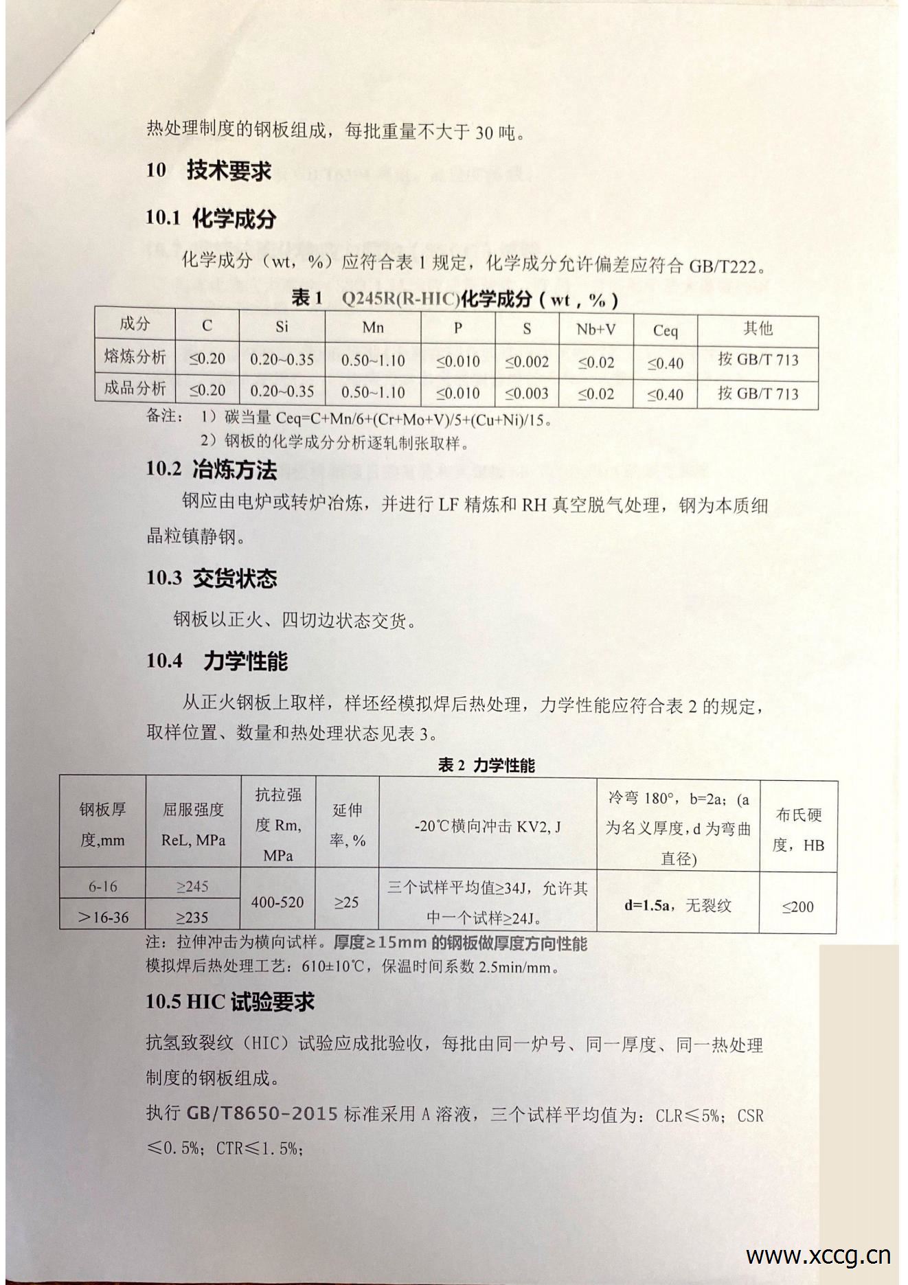 Q245R(R-HIC)钢板技术条件-湘诚_02.jpg